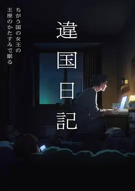 欧美末日动画 锈色海岸 海报